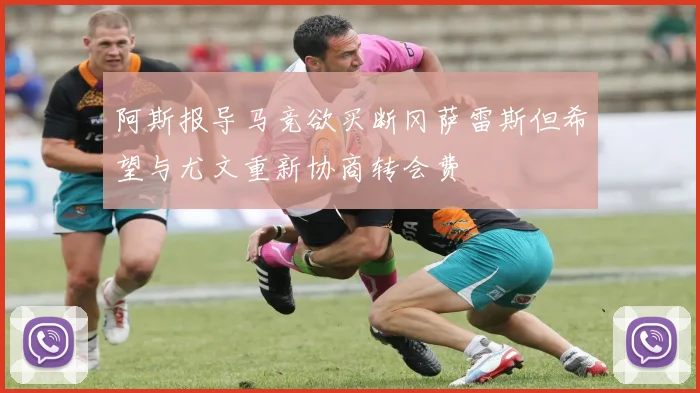 阿斯报导马竞欲买断冈萨雷斯但希望与尤文重新协商转会费