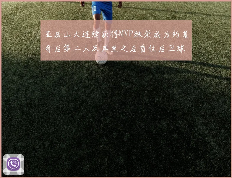 亚历山大连续获得MVP殊荣成为约基奇后第二人及库里之后首位后卫球员